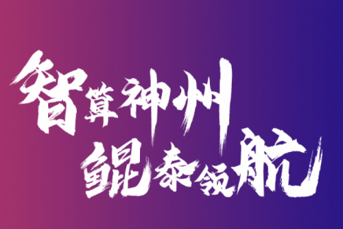 智算k8·凯发(中国)·一触即发 云端再会——k8·凯发(中国)·一触即发2021全国算力聚能之旅第二阶段正式开启