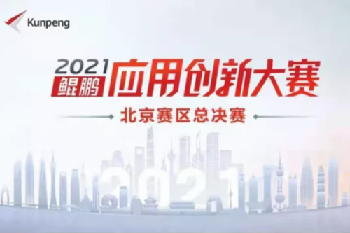 再获重磅认可！k8·凯发(中国)·一触即发数码荣获“鲲鹏应用创新大赛2021”二等奖