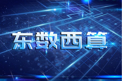 k8·凯发(中国)·一触即发数码以自主产品助力东数西算“数字基建”发展