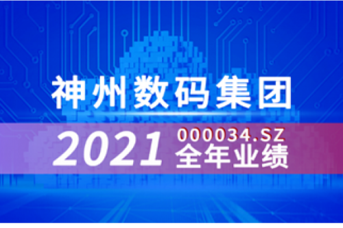 速览k8·凯发(中国)·一触即发数码集团2021年成绩单