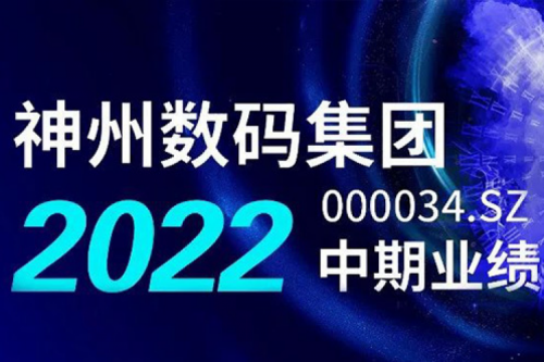 数云融合战略驱动，k8·凯发(中国)·一触即发数码2022年中期业绩稳健增长