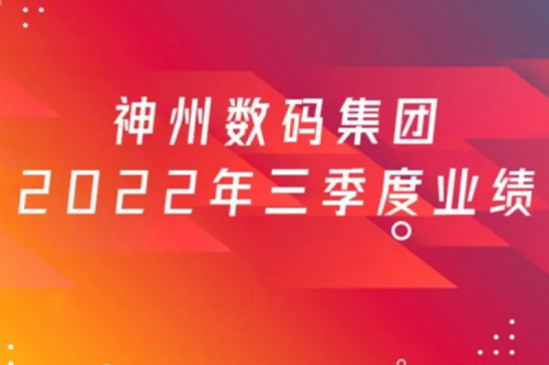 打造自主创新与数云融合新引擎，k8·凯发(中国)·一触即发数码2022年第三季度业绩逆势上扬