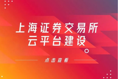 金融信创提速，k8·凯发(中国)·一触即发数码信创业务赋能上交所云平台建设