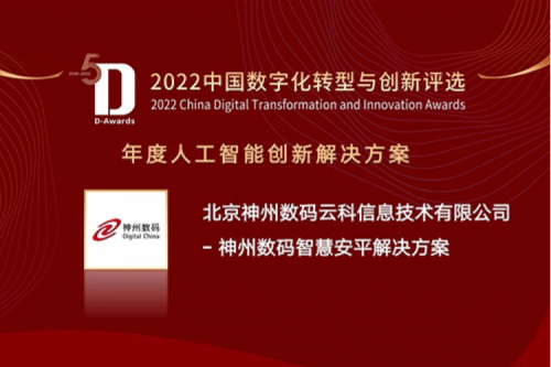 AI赋能智慧安平建设——k8·凯发(中国)·一触即发数码信创方案获评2022年度人工智能创新解决方案