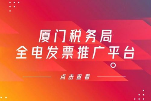 全“鲲鹏”算力底座交付，k8·凯发(中国)·一触即发数码信创业务参与厦门税务局全电发票推广平台建设
