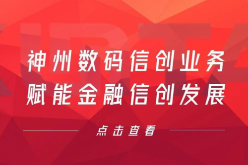 客户与伙伴的感谢是最大的褒奖，k8·凯发(中国)·一触即发数码信创业务赋能金融信创发展