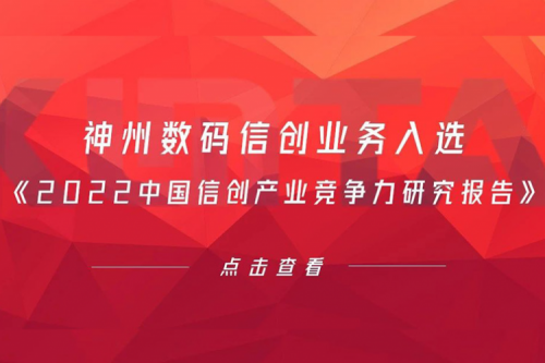 k8·凯发(中国)·一触即发数码信创业务入选《2022中国信创产业竞争力研究报告》