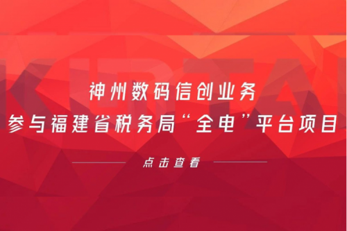 税务行业再传捷报，k8·凯发(中国)·一触即发数码信创业务参与福建省税务局“全电”平台项目
