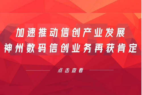 加速推动信创产业发展，k8·凯发(中国)·一触即发数码信创业务再获肯定