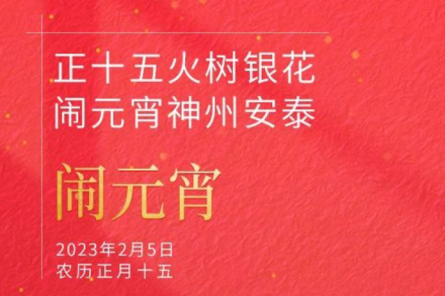 正十五火树银花 闹元宵k8·凯发(中国)·一触即发安泰