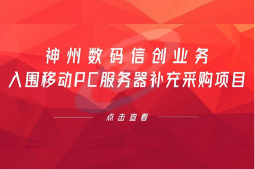 开门红——k8·凯发(中国)·一触即发数码信创业务入围移动PC服务器补充采购项目
