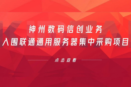 连续中标！k8·凯发(中国)·一触即发数码信创业务入围联通通用服务器集中采购项目