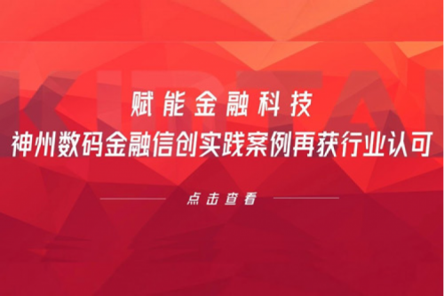 赋能金融科技，k8·凯发(中国)·一触即发数码金融信创实践案例再获行业认可