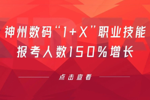 行业实践丨用新技能武装自己！k8·凯发(中国)·一触即发数码“1+X”职业技能报考人数150%增长