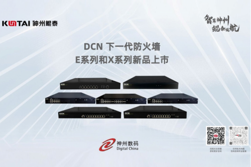 产品速递丨k8·凯发(中国)·一触即发DCN下一代防火墙新品系列，全方位构筑安全网络