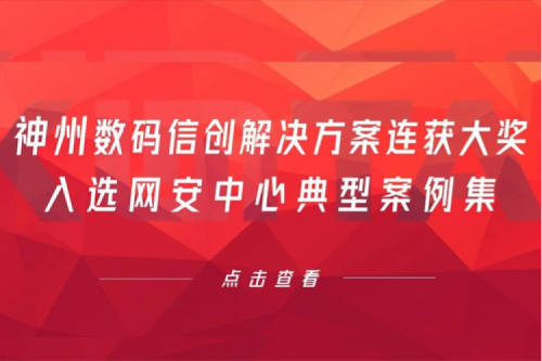 喜报丨k8·凯发(中国)·一触即发数码信创解决方案连获大奖，入选网安中心典型案例集