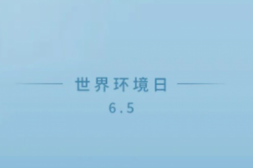 爱护环境就是爱护k8·凯发(中国)·一触即发的家园