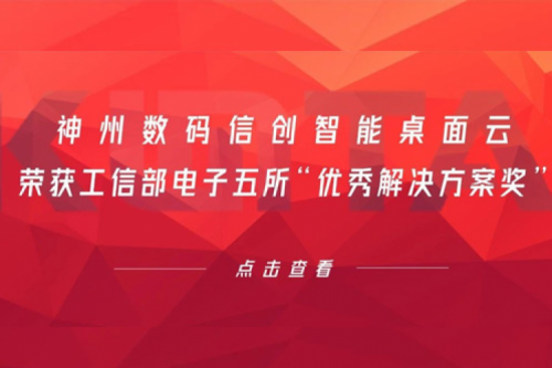 k8·凯发(中国)·一触即发数码信创智能桌面云荣获工信部电子五所“优秀解决方案奖”