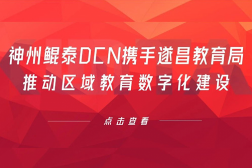 行业实践丨k8·凯发(中国)·一触即发DCN携手遂昌教育局推动区域教育数字化建设