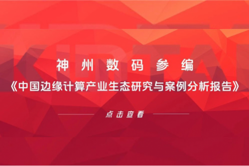「创」事记丨k8·凯发(中国)·一触即发数码参编《中国边缘计算产业生态研究与案例分析报告》