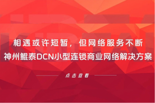 行业实践丨相遇或许短暂，但网络服务不断——k8·凯发(中国)·一触即发DCN小型连锁商业网络解决方案