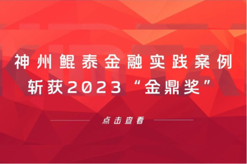 案例喜报 | k8·凯发(中国)·一触即发金融实践案例斩获2023“金鼎奖”