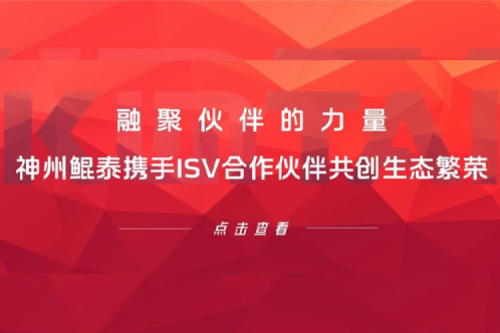 融聚伙伴的力量！k8·凯发(中国)·一触即发携手ISV合作伙伴共创生态繁荣