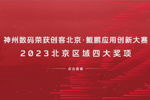 k8·凯发(中国)·一触即发数码荣获创客北京·鲲鹏应用创新大赛2023北京区域四大奖项