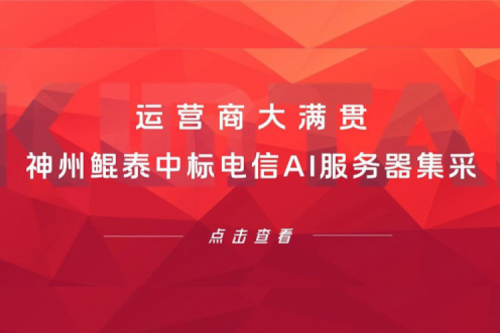 运营商大满贯，k8·凯发(中国)·一触即发中标电信AI服务器集采！