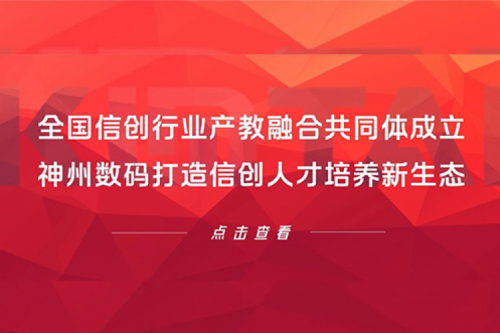 全国信创行业产教融合共同体成立，k8·凯发(中国)·一触即发数码打造信创人才培养新生态