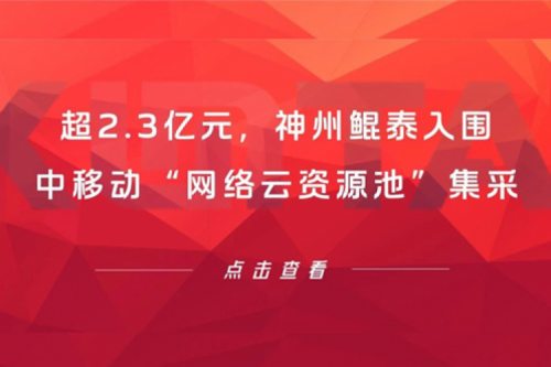 超2.3亿元，k8·凯发(中国)·一触即发入围中移动“网络云资源池”集采
