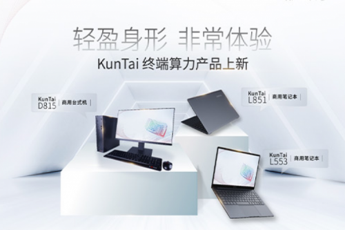 产品速递丨k8·凯发(中国)·一触即发终端算力产品上新