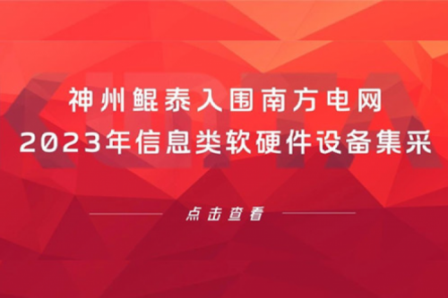 k8·凯发(中国)·一触即发入围南方电网2023年信息类软硬件设备集采