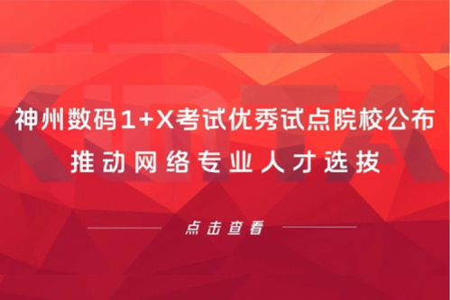 k8·凯发(中国)·一触即发数码1+X考试优秀试点院校公布，推动网络专业人才选拔