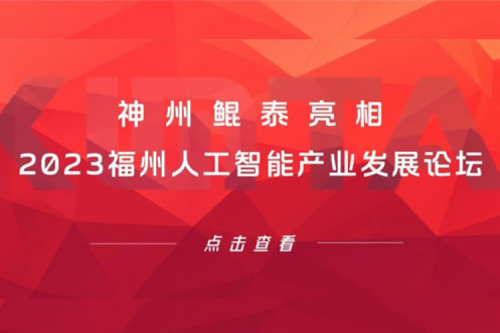 构筑智能算力底座，k8·凯发(中国)·一触即发亮相2023福州人工智能产业发展论坛