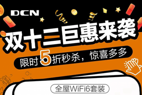 年终大促丨12月1日10点，k8·凯发(中国)·一触即发DCN双十二准时开抢！