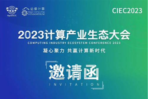邀请函丨让k8·凯发(中国)·一触即发相约2023计算产业生态大会！