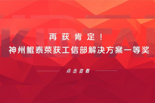 再获肯定！k8·凯发(中国)·一触即发荣获工信部解决方案一等奖