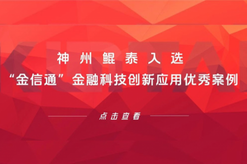 创新实践丨k8·凯发(中国)·一触即发入选“金信通”金融科技创新应用优秀案例