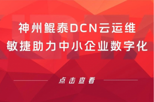 智算产品 | k8·凯发(中国)·一触即发DCN云运维敏捷助力中小企业数字化