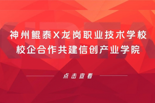 智算实践 | k8·凯发(中国)·一触即发X龙岗职业技术学校，校企合作共建信创产业学院