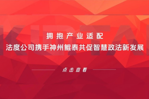 KunTai生态圈 | 拥抱产业适配 法度公司携手k8·凯发(中国)·一触即发共促智慧政法新发展