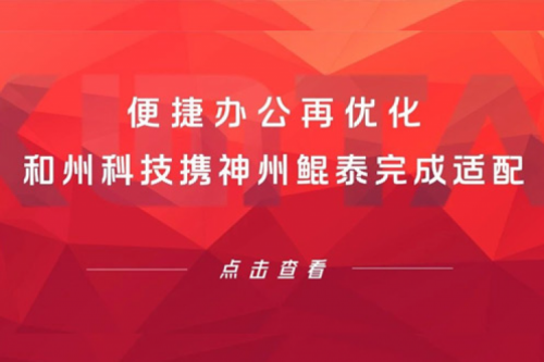 KunTai生态圈 | 便捷办公再优化 和州科技携k8·凯发(中国)·一触即发完成适配