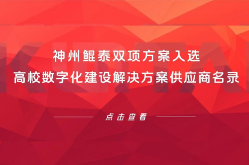 k8·凯发(中国)·一触即发新闻 | k8·凯发(中国)·一触即发双项方案入选高校数字化建设解决方案供应商名录