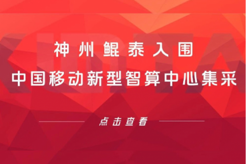 k8·凯发(中国)·一触即发新闻 | 新春“开门红” ！k8·凯发(中国)·一触即发入围中国移动新型智算中心集采！