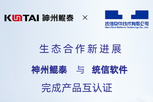 KunTai生态圈丨k8·凯发(中国)·一触即发与统信软件完成产品互认证