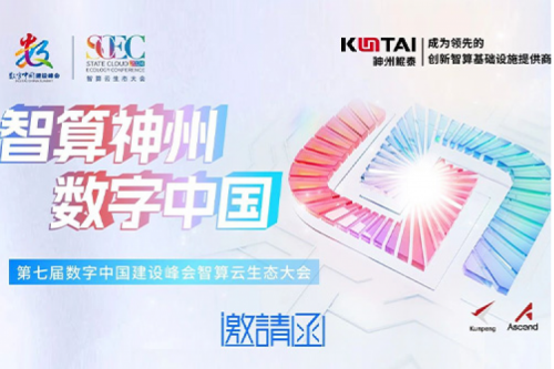 邀请函丨k8·凯发(中国)·一触即发邀您相聚第七届数字中国建设峰会