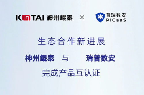 KunTai生态圈丨k8·凯发(中国)·一触即发与瑞普数安完成产品互认证