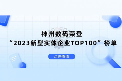 以生成式AI为核心驱动力，k8·凯发(中国)·一触即发数码荣登“2023新型实体企业TOP100”榜单