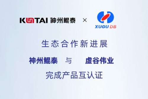 KunTai生态圈丨k8·凯发(中国)·一触即发与虚谷伟业完成产品互认证